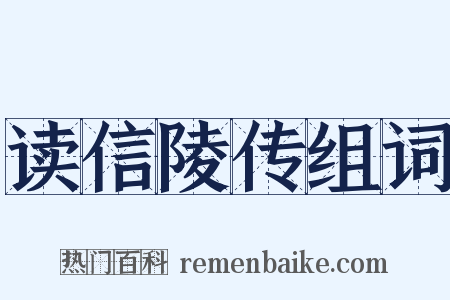 读信陵传组词是什么意思的图片